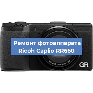 Чистка матрицы на фотоаппарате Ricoh Caplio RR660 в Москве
